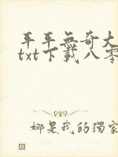 平平无奇大师兄txt下载八零