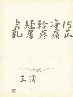 月经干净15天乳房疼痛正常吗