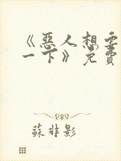 《恶人想要抢救一下》免费漫画