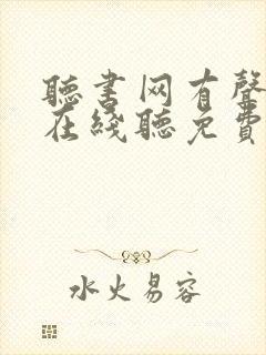 听书网有声小说在线听免费