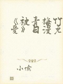 《被青梅竹马宠爱》日漫免费阅读