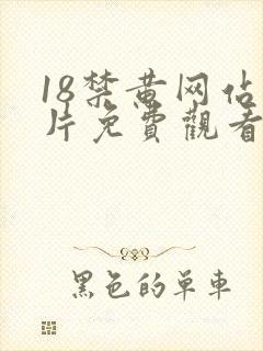 18禁黄网站禁片免费观看女封面