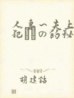 人妻～夫上司の犯されの的秘密