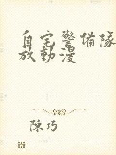 自宅警备队在线放动漫