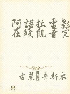 阿诺拉电影高清在线观看完整版