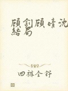 顾钊顾晴沈煜大结局