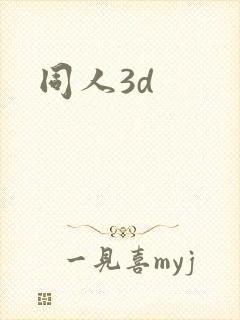 同人3d