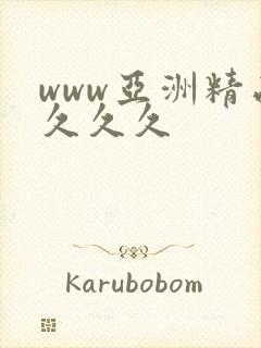 www亚洲精品久久久