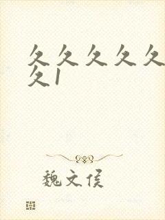 久久久久久久久久1