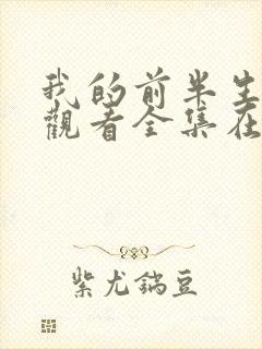 我的前半生免费观看全集在线播放高清封面