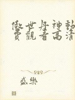 傲世丹神动漫免费观看高清