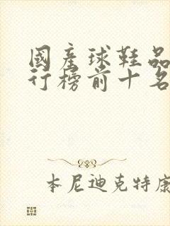 国产球鞋品牌排行榜前十名封面