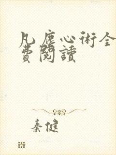 凡尘心术全文免费阅读