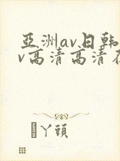 亚洲av日韩av高清高清在线观看封面