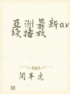 亚洲最新av在线播放
