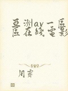 亚洲av一区二区在线电影
