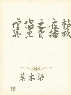 僧侣之夜动漫全集免费播放在线观看封面