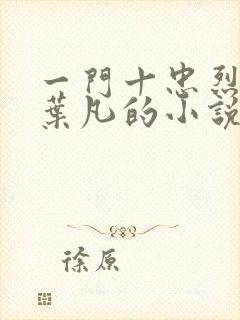 一门十忠烈主角叶凡的小说