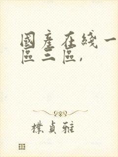 国产在线一区二区三区,