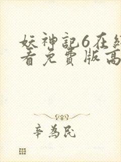 妖神记6在线观看免费版高清