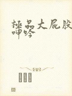 极品大屁股人妻呻吟