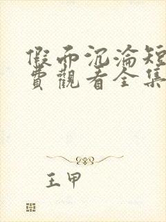 假面沉沦短剧免费观看全集在线播放