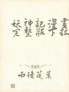 妖神记漫画免费完整版下拉式