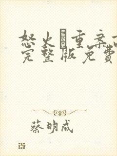 怒火·重案高清完整版免费观看封面