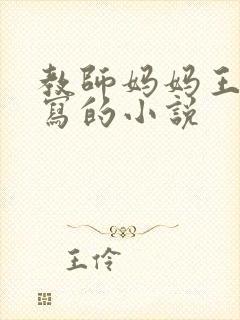 教师妈妈王越续写的小说