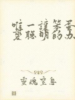 唯一让笨蛋妹妹变聪明的办法在线看完整版封面