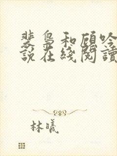 裴枭和顾吟的小说在线阅读免费