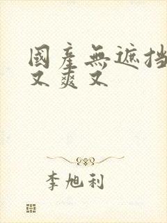 国产无遮挡又黄又爽又