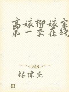 高嫁柳嫁家动漫第一季在线观看