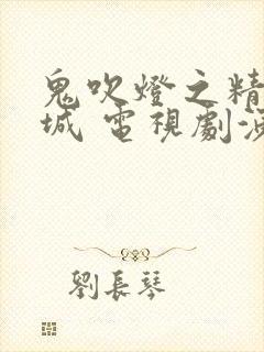 鬼吹灯之精绝古城 电视剧演员表