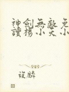 神剑无敌免费阅读杨小天小说下载