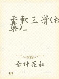 香软玉滑(林芍药)_封面