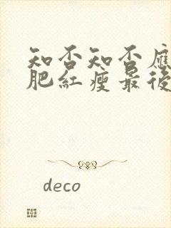 知否知否应是绿肥红瘦最后一集