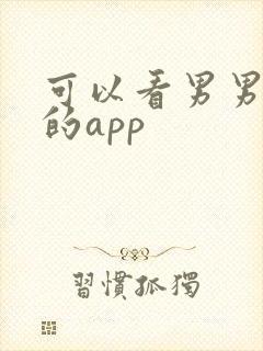 可以看男男搞基的app