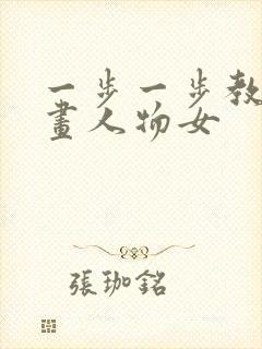 一步一步教画漫画人物女