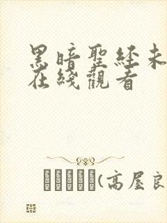 黑暗圣经未删减在线观看