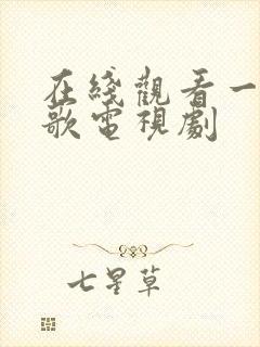 在线观看一笑随歌电视剧