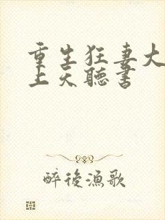 重生狂妻大佬宠上天听书封面