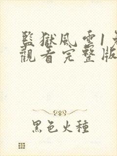 监狱风云1免费观看完整版封面