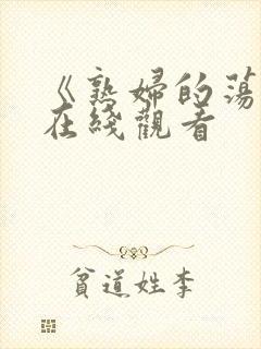 《熟妇的荡欲》在线观看