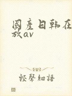 国产日韩在线播放av