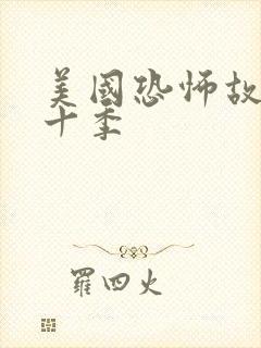 美国恐怖故事第十季