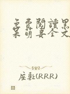 免费阅读黑帝的呆萌妻全文封面