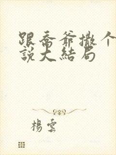 跟乔爷撒个娇小说大结局封面