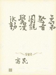 jk学园祭免费动漫观看第一季在线观看