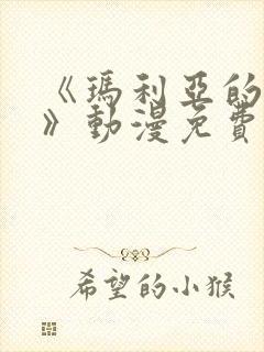 《玛利亚的侍奉》动漫免费观看全集